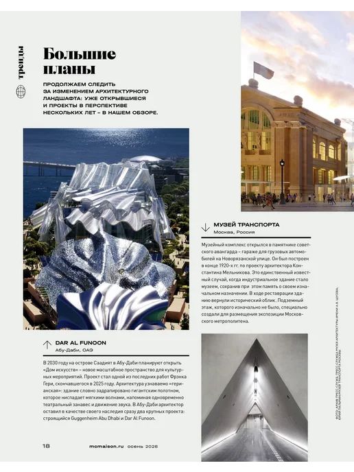 Marie Claire Maison Журнал о дизайне Maison Marie Claire №3 Осень 2026, вариант, фото 6