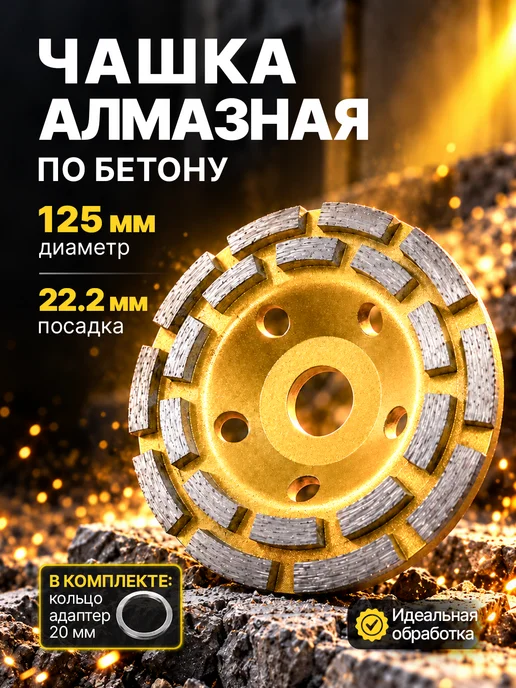 Benzorem Алмазная чашка по бетону 125 мм для болгарки, 20 сегментов, вариант