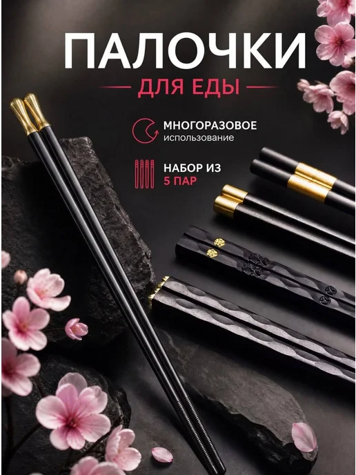 ДАКОНИРИ Палочки многоразовые для еды, роллов и суши, черный