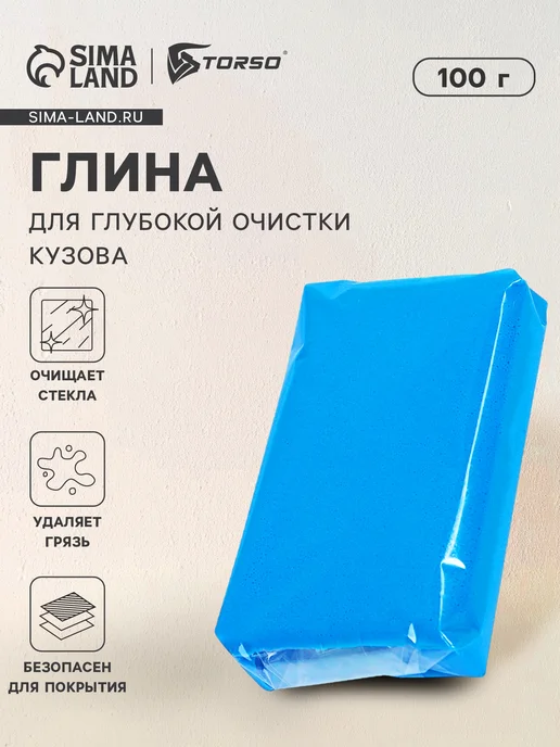 Глина для очистки кузова 100 г, 100 г
