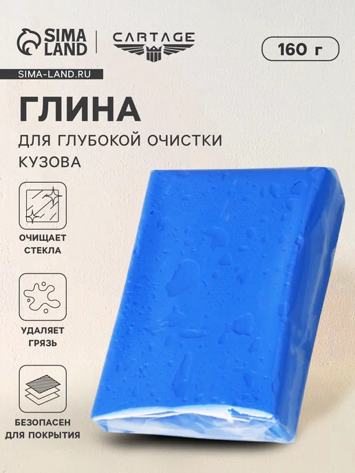 Cartage Глина для очистки кузова 160 г, 160 г