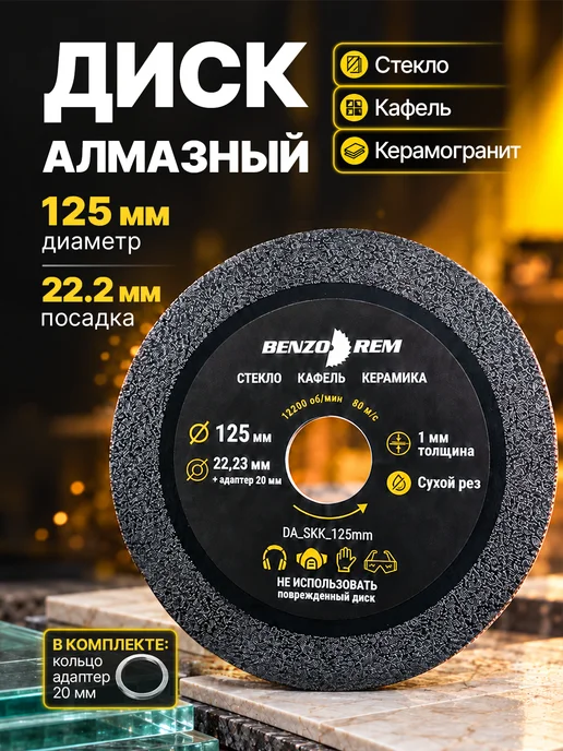 Benzorem Алмазный диск 125 мм по керамограниту, плитке, стеклу, вариант