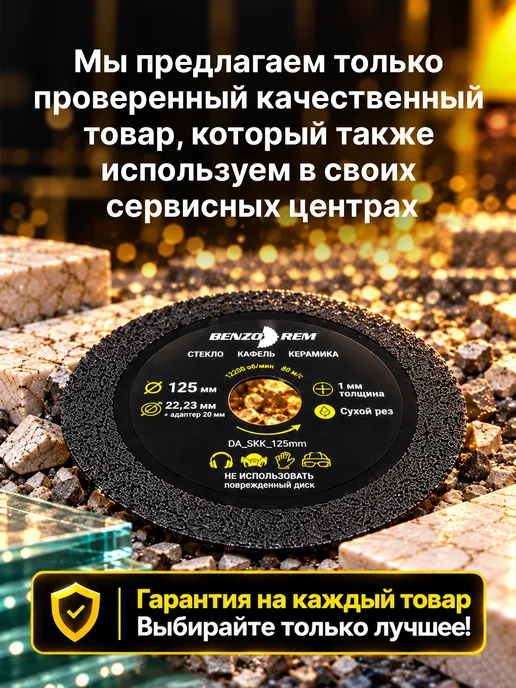 Benzorem Алмазный диск 125 мм по керамограниту, плитке, стеклу, вариант, фото 7