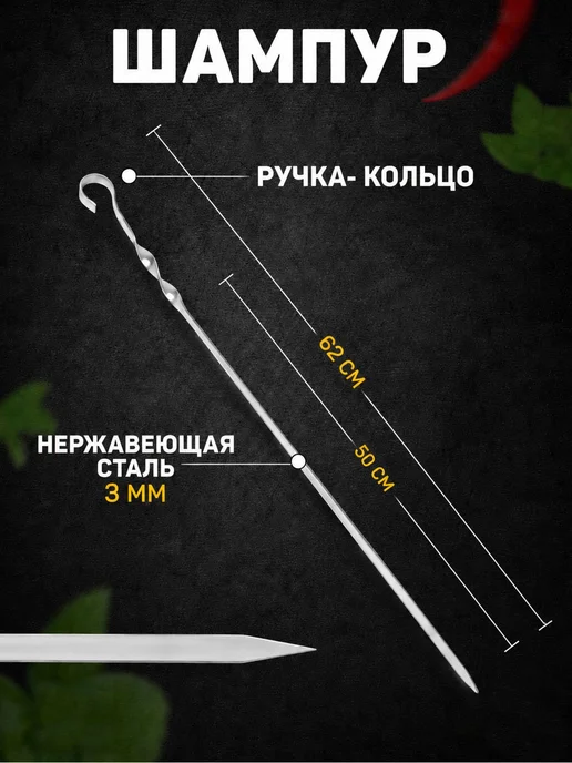 Шафран Шампур с ручкой-кольцом 65 см, 62
