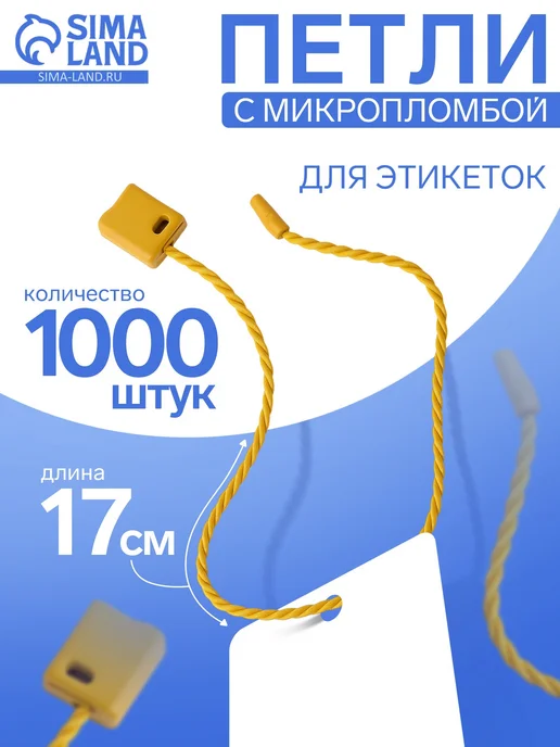Биркодержатели веревочные с пластиковой пломбой 1000 шт, 1000 шт