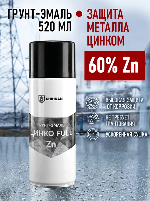 SHIHRAN Цинконаполненная грунт-эмаль ЦинкоFULL 60%Zn аэрозоль, серый