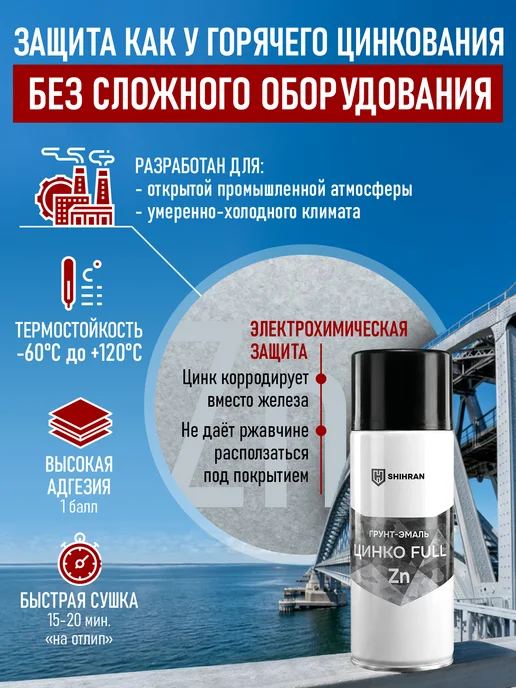 SHIHRAN Цинконаполненная грунт-эмаль ЦинкоFULL 60%Zn аэрозоль, серый, фото 2