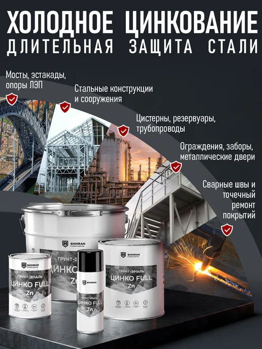SHIHRAN Цинконаполненная грунт-эмаль ЦинкоFULL 60%Zn аэрозоль, серый, фото 3