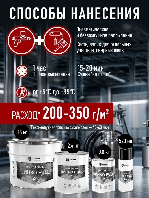 SHIHRAN Цинконаполненная грунт-эмаль ЦинкоFULL 60%Zn аэрозоль, серый, фото 5