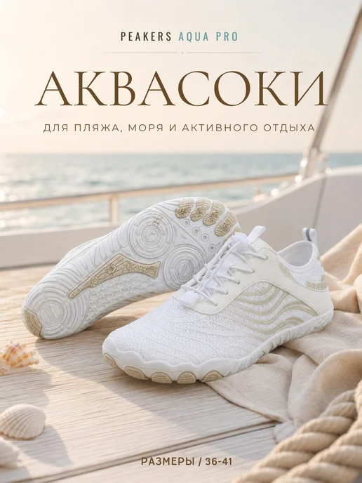 PEAKERS Аквасоки для моря коралловые тапочки пляжные, белый