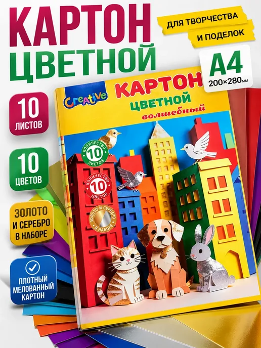 ДЕЙЗИ55 Картон цветной мелованный А4 10 листов 10 цветов золотой, 10 цв., фото 2