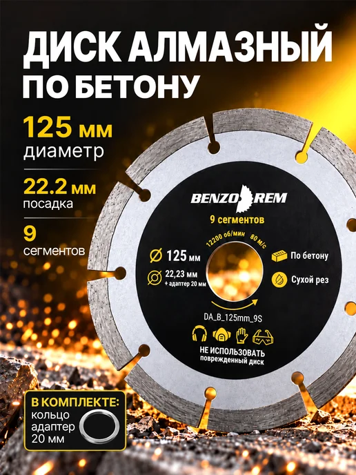 Benzorem Алмазный диск 125 мм по бетону, кирпичу, камню, 9 сегментов, вариант