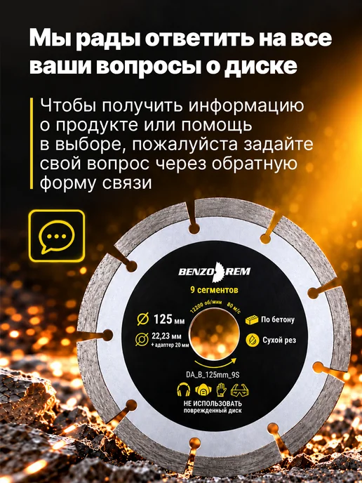 Benzorem Алмазный диск 125 мм по бетону, кирпичу, камню, 9 сегментов, вариант, фото 7