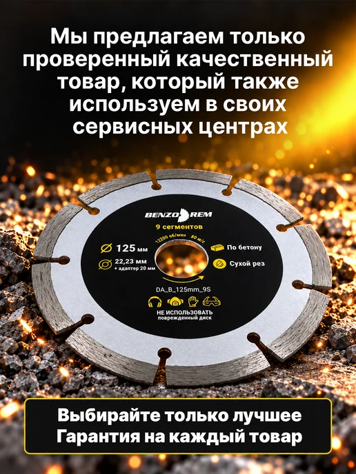 Benzorem Алмазный диск 125 мм по бетону, кирпичу, камню, 9 сегментов, вариант, фото 8