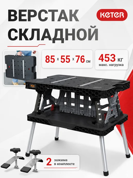 Keter Верстак складной слесарный ROC Folding Worktable 2.0, черный