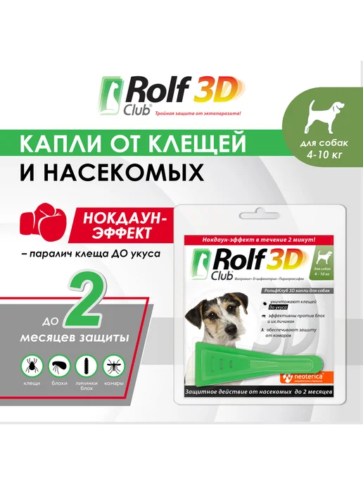 Rolf club 3D Капли от клещей блох комаров RolfClub 3D для собак 4-10 кг, 410 кг