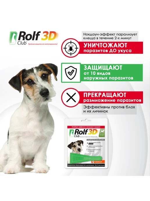 Rolf club 3D Капли от клещей блох комаров RolfClub 3D для собак 4-10 кг, 410 кг, фото 2