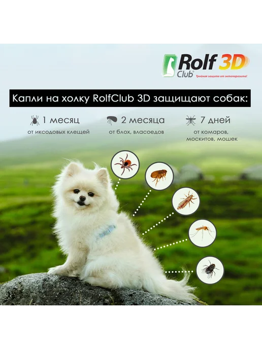 Rolf club 3D Капли от клещей блох комаров RolfClub 3D для собак 4-10 кг, 410 кг, фото 3