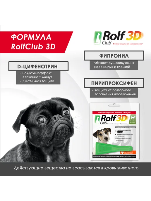 Rolf club 3D Капли от клещей блох комаров RolfClub 3D для собак 4-10 кг, 410 кг, фото 4