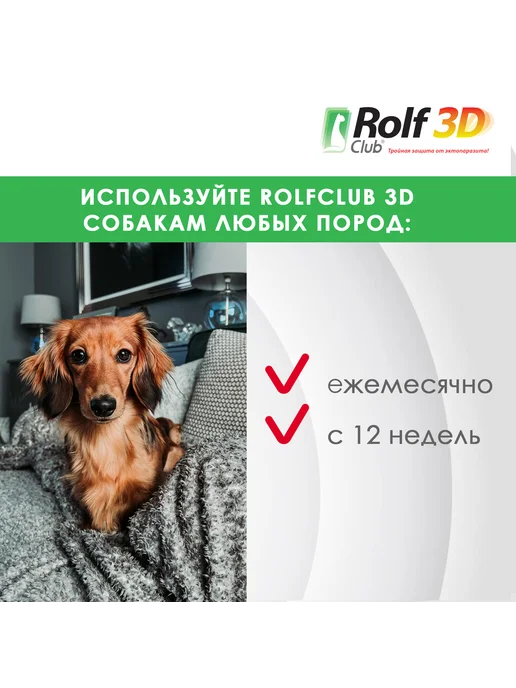 Rolf club 3D Капли от клещей блох комаров RolfClub 3D для собак 4-10 кг, 410 кг, фото 5