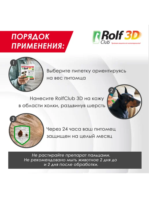Rolf club 3D Капли от клещей блох комаров RolfClub 3D для собак 4-10 кг, 410 кг, фото 6
