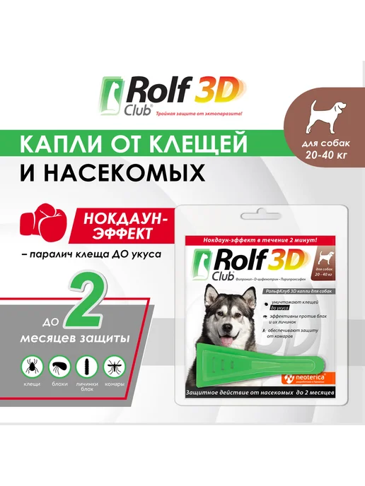 Rolf club 3D Капли от клещей блох комаров RolfClub 3D для собак 4-10 кг, 2040 кг