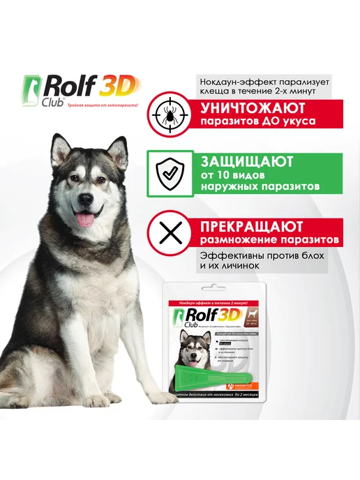 Rolf club 3D Капли от клещей блох комаров RolfClub 3D для собак 4-10 кг, 2040 кг, фото 2