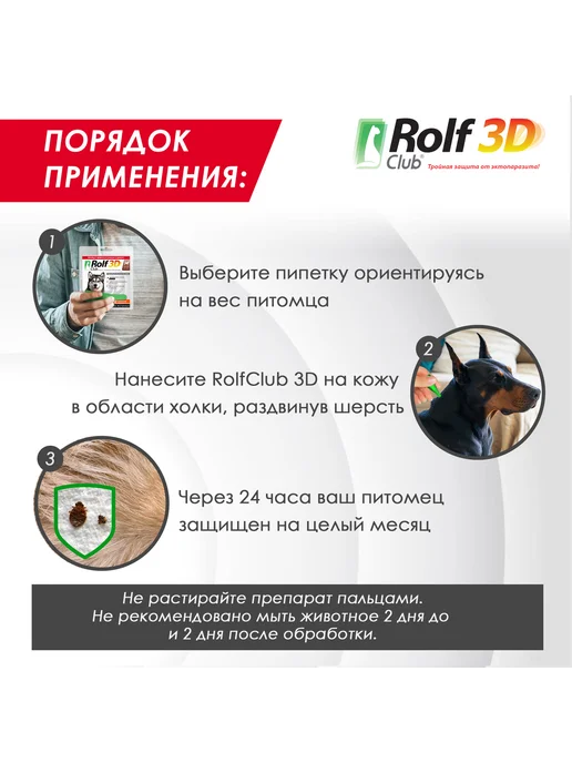 Rolf club 3D Капли от клещей блох комаров RolfClub 3D для собак 4-10 кг, 2040 кг, фото 6