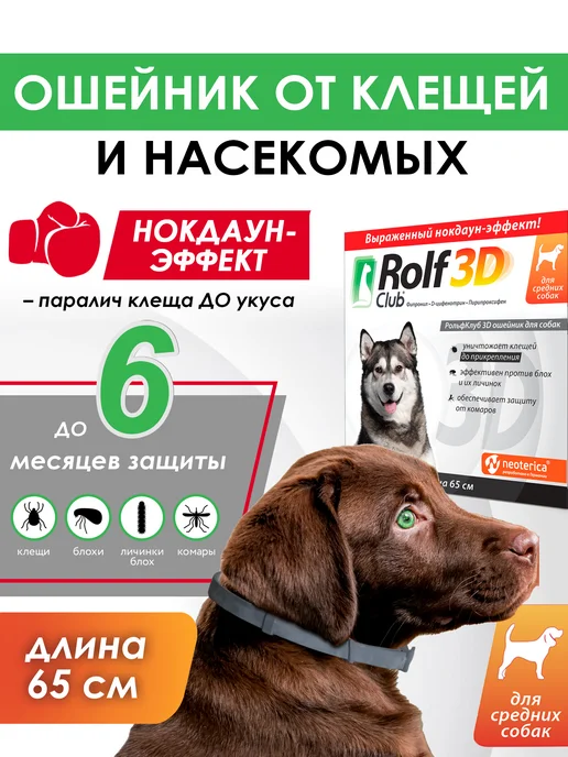 Rolf club 3D Ошейник от клещей блох комаров RolfClub 3D для средних собак…, вариант