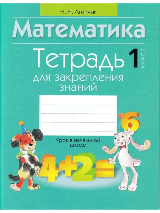 Тетрадь для закрепления знаний "Математика 1 класс", вариант