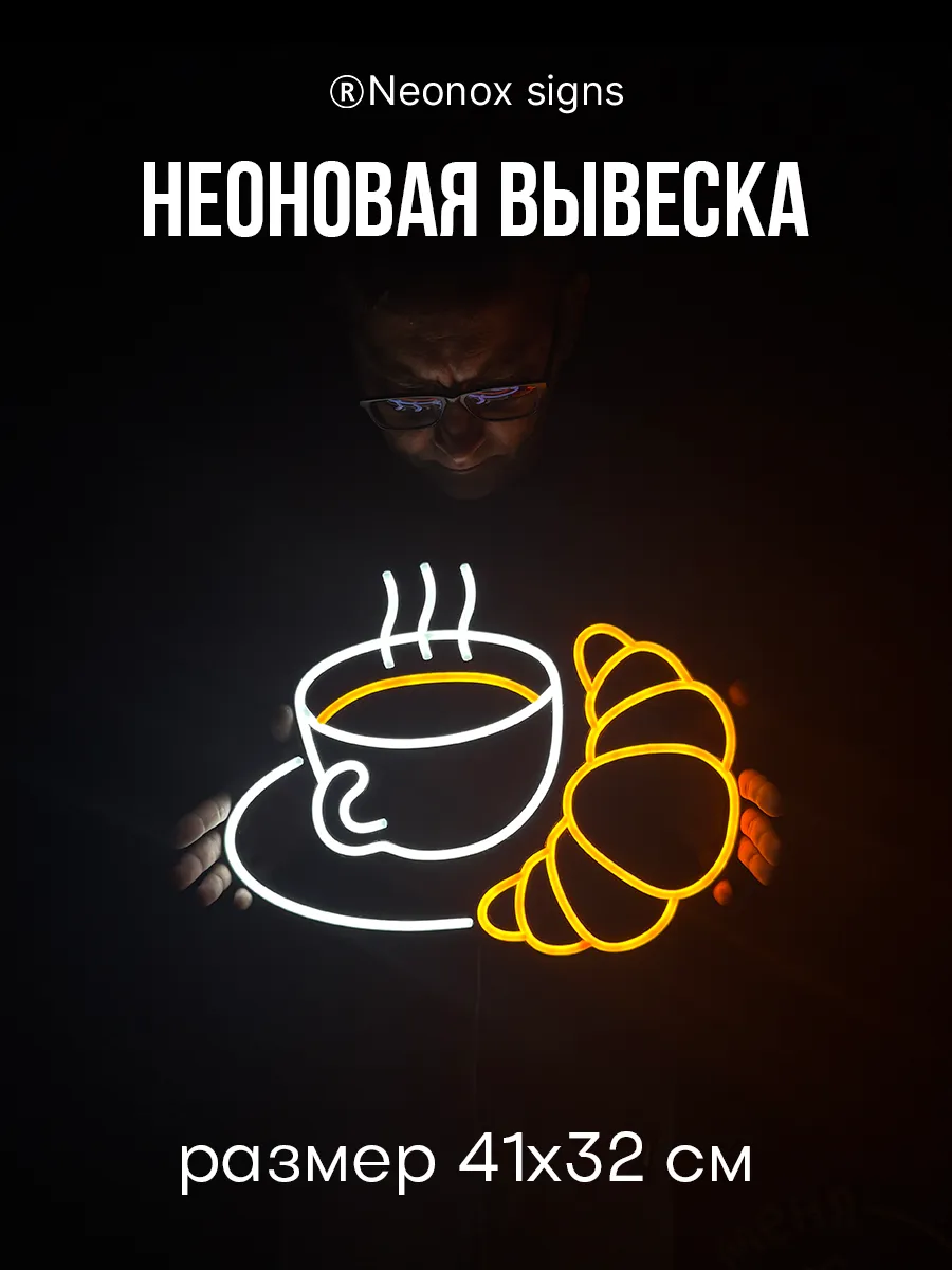 Неоновая вывеска Кофе и круассан