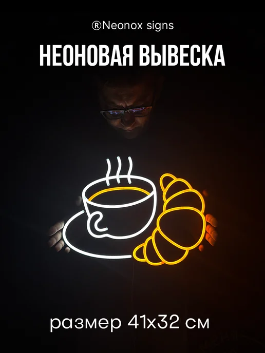 Неоновая вывеска Кофе и круассан NEONOX SIGNS