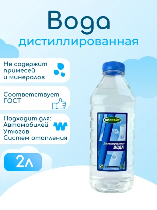 OILRIGHT Вода дистиллированная 2л, 2 л