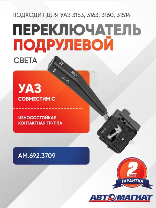 АВТОМАГНАТ Переключатель подрулевой, света, в упаковке 86 г