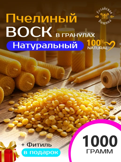 Алтайская Вощина Воск пчелиный натуральный в гранулах для свечей 1 кг, 1 кг