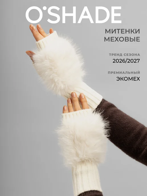 O`SHADE Митенки женские из экомеха, белый
