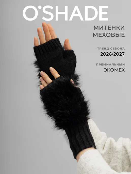 O`SHADE Митенки женские из экомеха, черный
