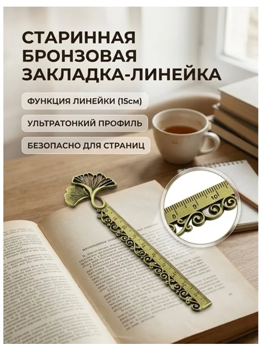 Старинная Бронзовая Линейка-Закладка, вариант