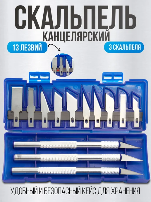 Скальпель канцелярский со сменными лезвиями, макетный нож и, вариант