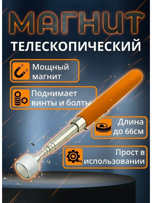 Магнит телескопический 17-66 см, оранжевый