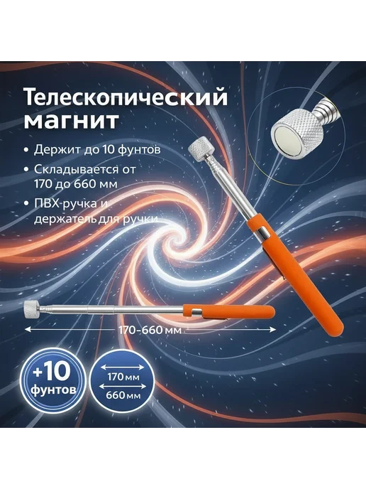 Магнит телескопический 17-66 см, оранжевый, фото 2