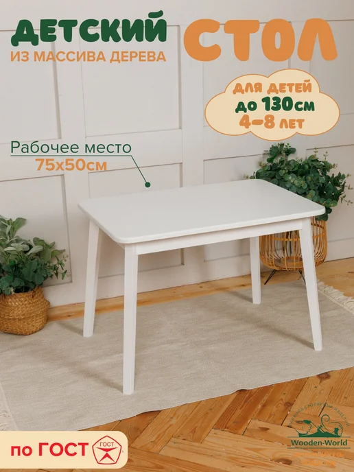 Wooden-world Стол детский деревянный 75х50см, белый