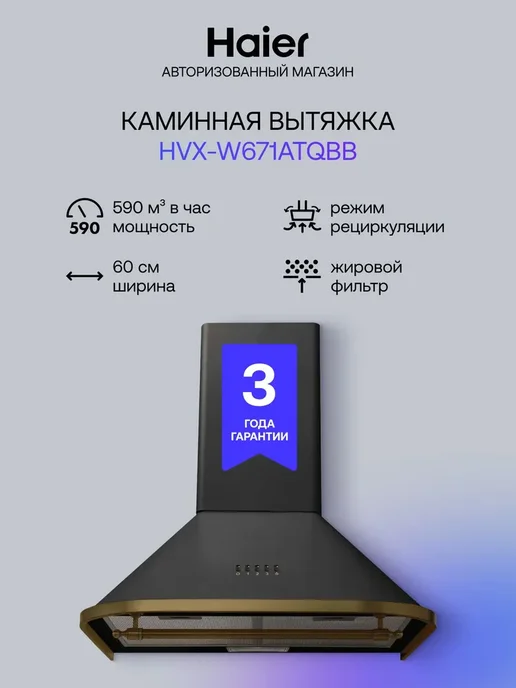 Haier Вытяжка кухонная, каминного типа HVX-W671ATQBB, 590 м³ ч, 590 м