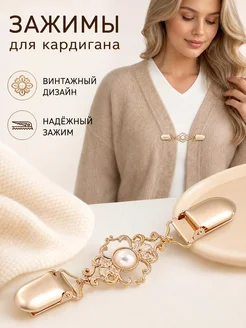 4шт зажим для свитера, шаль, кардиган, фиксирующий зажим