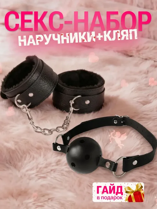 Наручники и кляп 18+, бдсм комплект для секса, черный