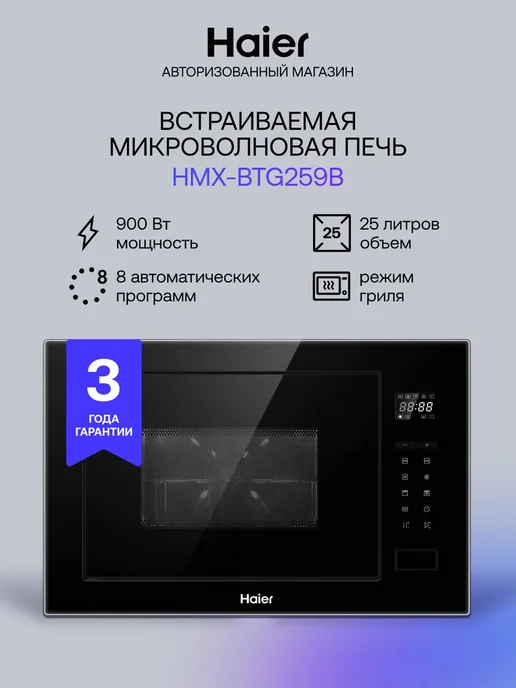 Haier Встраиваемая микроволновая печь СВЧ HMX-BTG259B, 25 л, 900 Вт