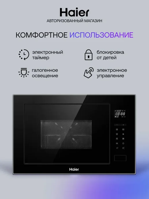Haier Встраиваемая микроволновая печь СВЧ HMX-BTG259B, 25 л, 900 Вт, фото 2