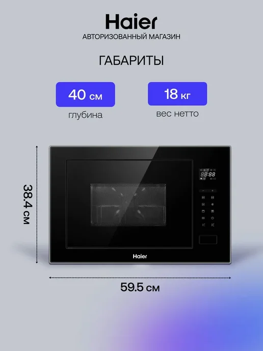 Haier Встраиваемая микроволновая печь СВЧ HMX-BTG259B, 25 л, 900 Вт, фото 5