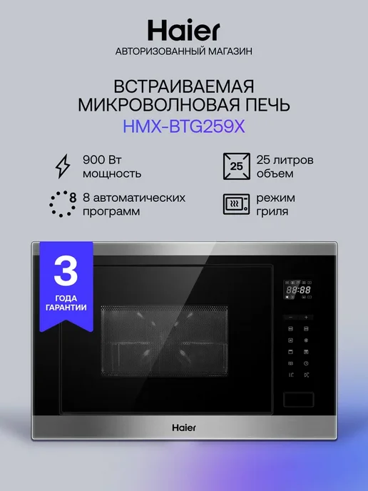 Haier Встраиваемая микроволновая печь HMX-BTG259X 25 л, 900 Вт, 259x25, 900 Вт