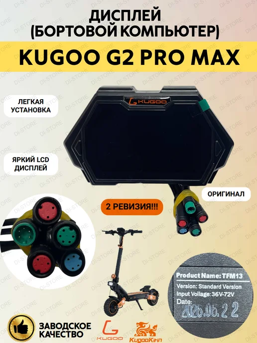 KUGOO Дисплей (бортовой компьютер) G2 Pro Max (2 ревизия), черный
